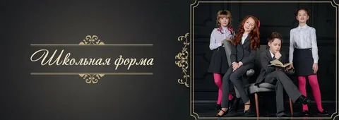 Обеспечение учащегося школьной формой.